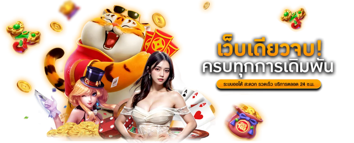 FOX333 ทางเข้าเล่น ฝากถอนออโต้ ไม่มีขั้นต่ำ