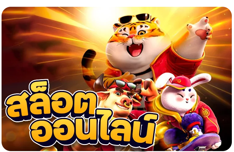 FOX333 เว็บตรงคาสิโนออนไลน์ อันดับ 1